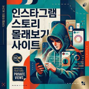 ai thumbnail poster 인스타그램 스토리 몰래보기 사이트 1785622945