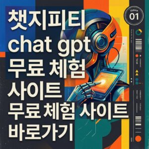 ai thumbnail poster 챗지피티 chat gpt 무료 체험 사이트 바로가기 1785640205