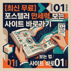 ai thumbnail poster 최신 무료 포스텔러 만세력 보는 법 사이트 바로가기 1785635635