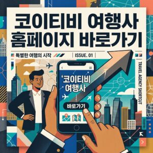 ai thumbnail poster 코이티비 여행사 홈페이지 바로가기 1785640767