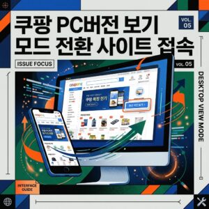 ai thumbnail poster 쿠팡 PC버전 보기 모드 전환 사이트 접속 1785638581