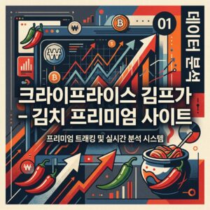 ai thumbnail poster 크라이프라이스 김프가 – 김치 프리미엄 사이트 1785634166