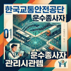 ai thumbnail poster 한국교통안전공단 운수종사자 관리시스템 1787710626
