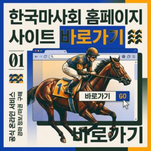ai thumbnail poster 한국마사회 홈페이지 사이트 바로가기 1785633763