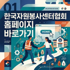 ai thumbnail poster 한국자원봉사센터협회 홈페이지 바로가기 1787711071