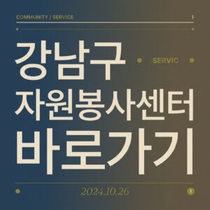 ai thumbnail typography 강남구 자원봉사센터 바로가기 1787733363