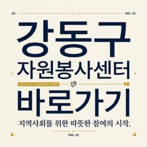 ai thumbnail typography 강동구 자원봉사센터 바로가기 1787733485
