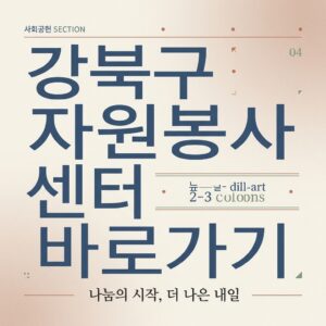ai thumbnail typography 강북구 자원봉사센터 바로가기 1787735525