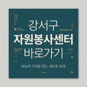 ai thumbnail typography 강서구 자원봉사센터 바로가기 1787734547