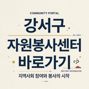 ai thumbnail typography 강서구 자원봉사센터 바로가기 1787736080