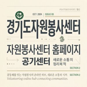 ai thumbnail typography 경기도자원봉사센터 자원봉사센터 홈페이지 1787824121