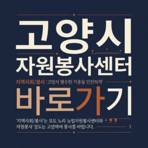 ai thumbnail typography 고양시 자원봉사센터 바로가기 1787824474