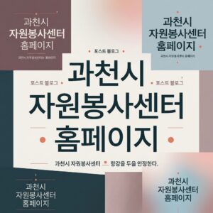 ai thumbnail typography 과천시 자원봉사센터 홈페이지 1787824580