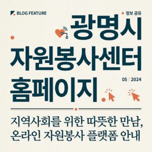 ai thumbnail typography 광명시 자원봉사센터 홈페이지 1787824632