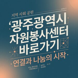 ai thumbnail typography 광주광역시 자원봉사센터 바로가기 1787821564