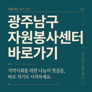 ai thumbnail typography 광주남구 자원봉사센터 바로가기 1787821762