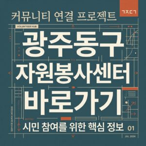 ai thumbnail typography 광주동구 자원봉사센터 바로가기 1787821636