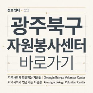 ai thumbnail typography 광주북구 자원봉사센터 바로가기 1787821890
