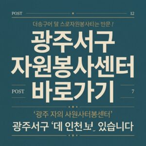 ai thumbnail typography 광주서구 자원봉사센터 바로가기 1787821695