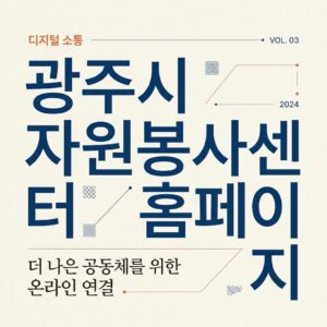 ai thumbnail typography 광주시 자원봉사센터 홈페이지 1787825322