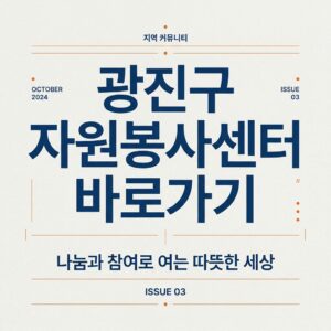 ai thumbnail typography 광진구 자원봉사센터 바로가기 1787735165
