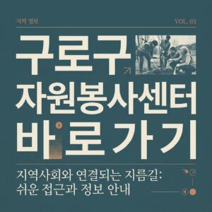 ai thumbnail typography 구로구 자원봉사센터 바로가기 1787736147