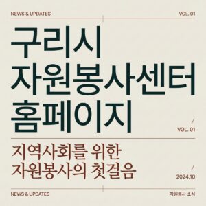 ai thumbnail typography 구리시 자원봉사센터 홈페이지 1787826023