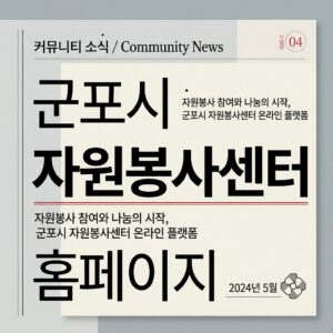 ai thumbnail typography 군포시 자원봉사센터 홈페이지 1787826082