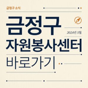 ai thumbnail typography 금정구 자원봉사센터 바로가기 1787734481