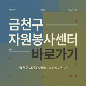 ai thumbnail typography 금천구 자원봉사센터 바로가기 1787736359