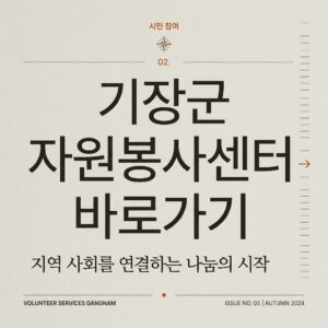 ai thumbnail typography 기장군 자원봉사센터 바로가기 1787736583