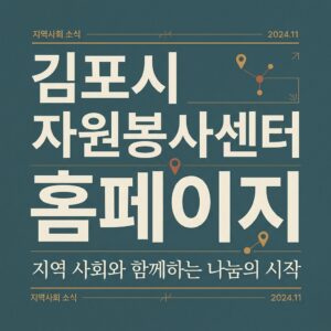 ai thumbnail typography 김포시 자원봉사센터 홈페이지 1787826172