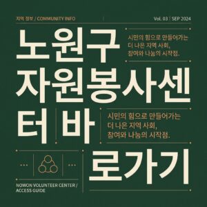 ai thumbnail typography 노원구 자원봉사센터 바로가기 1787735683