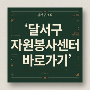 ai thumbnail typography 달서구 자원봉사센터 바로가기 1787818333