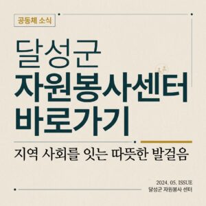 ai thumbnail typography 달성군 자원봉사센터 바로가기 1787818388