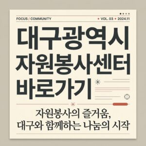 ai thumbnail typography 대구광역시 자원봉사센터 바로가기 1787736668