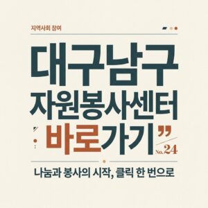 ai thumbnail typography 대구남구 자원봉사센터 바로가기 1787736906