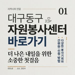 ai thumbnail typography 대구동구 자원봉사센터 바로가기 1787736804