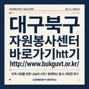 ai thumbnail typography 대구북구 자원봉사센터 바로가기httpwww.bukguvt.or .kr 1787737023