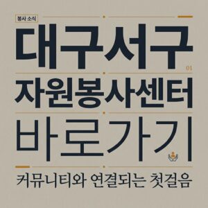 ai thumbnail typography 대구서구 자원봉사센터 바로가기 1787736845