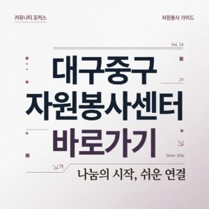 ai thumbnail typography 대구중구 자원봉사센터 바로가기 1787736733