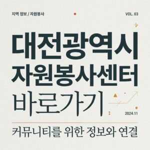 ai thumbnail typography 대전광역시 자원봉사센터 바로가기 1787821998