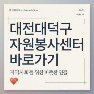 ai thumbnail typography 대전대덕구 자원봉사센터 바로가기 1787822333