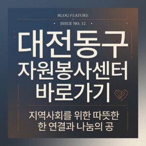 ai thumbnail typography 대전동구 자원봉사센터 바로가기 1787822070
