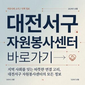 ai thumbnail typography 대전서구 자원봉사센터 바로가기 1787822202