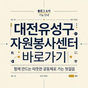 ai thumbnail typography 대전유성구 자원봉사센터 바로가기 1787822260