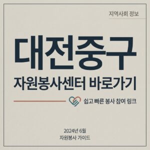 ai thumbnail typography 대전중구 자원봉사센터 바로가기 1787822146