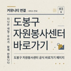 ai thumbnail typography 도봉구 자원봉사센터 바로가기 1787735586