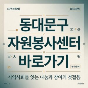ai thumbnail typography 동대문구 자원봉사센터 바로가기 1787735342