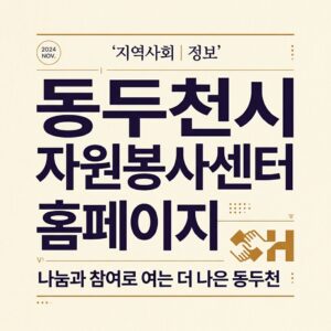 ai thumbnail typography 동두천시 자원봉사센터 홈페이지 1787826428